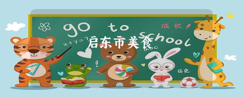 启东市美食 启东市美食