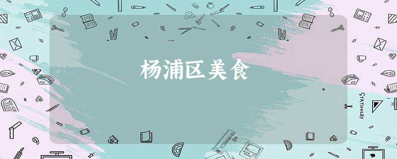 杨浦区美食 杨浦区美食