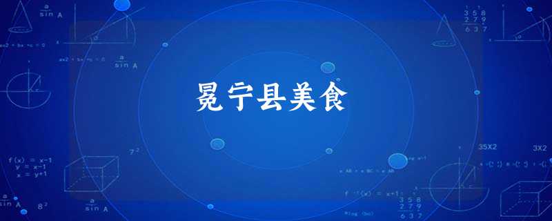 冕宁县美食 冕宁县美食