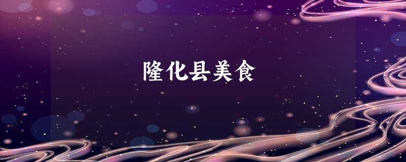 隆化县美食 隆化县美食