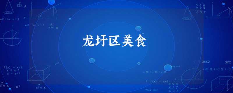 龙圩区美食 龙圩区美食