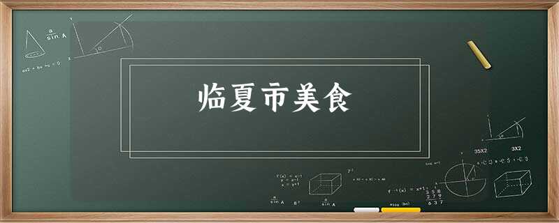 临夏市美食 临夏市美食