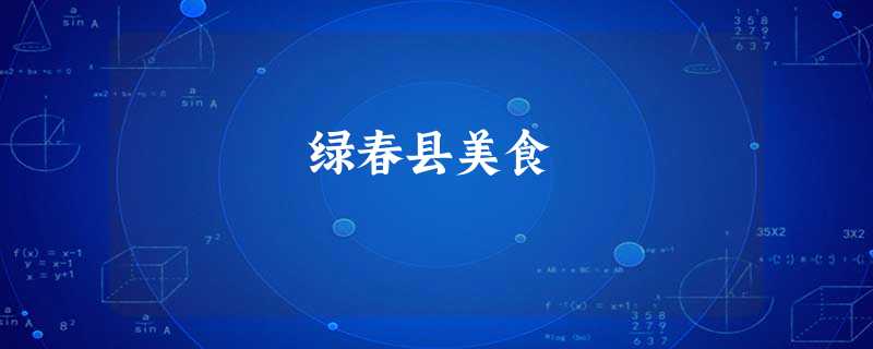 绿春县美食 绿春县美食