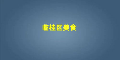 临桂区美食 临桂区美食