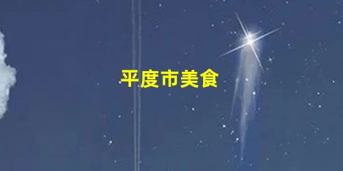 平度市美食 平度市美食