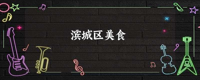滨城区美食 滨城区美食