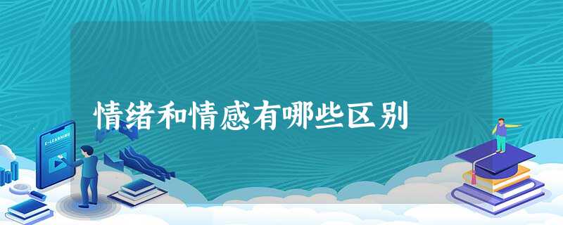 情绪和情感有哪些区别 情绪和情感有哪些区别
