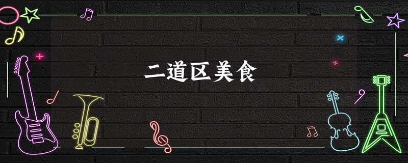 二道区美食 二道区美食