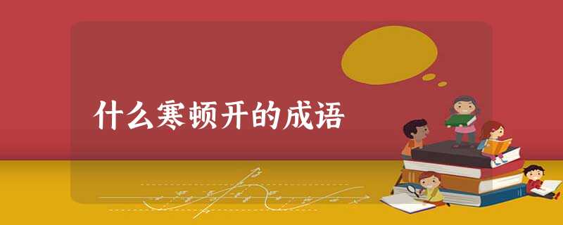 什么寒顿开的成语 什么寒顿开的成语