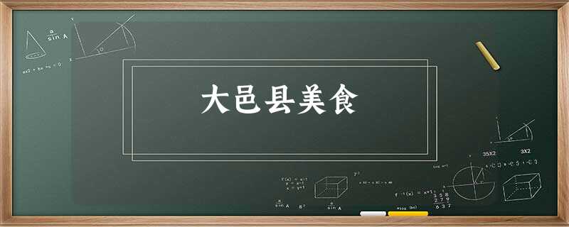 大邑县美食 大邑县美食