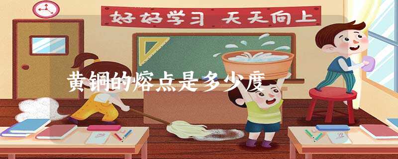 黄铜的熔点是多少度 黄铜的熔点是多少度