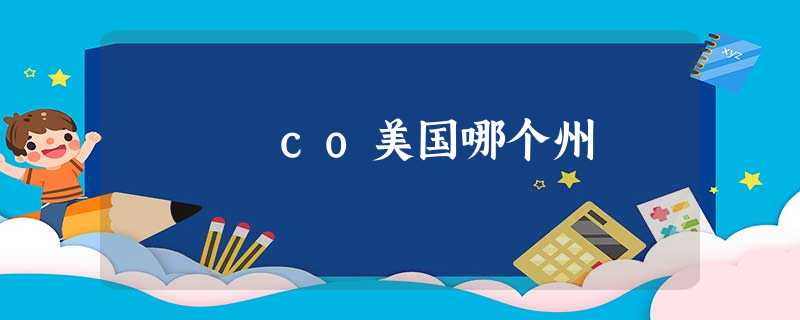 co美国哪个州 co美国哪个州