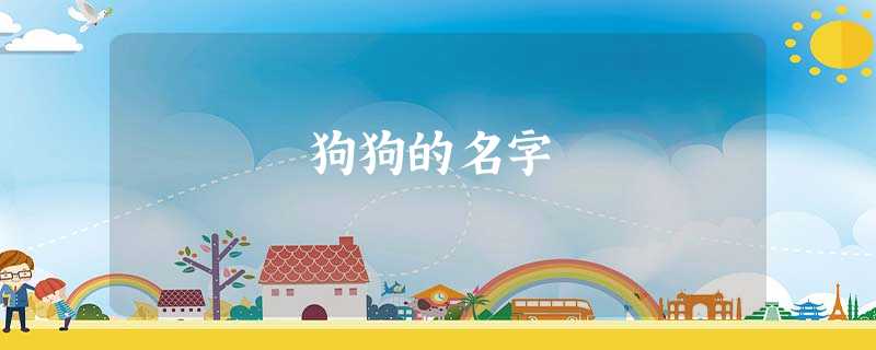 狗狗的名字 狗狗的名字