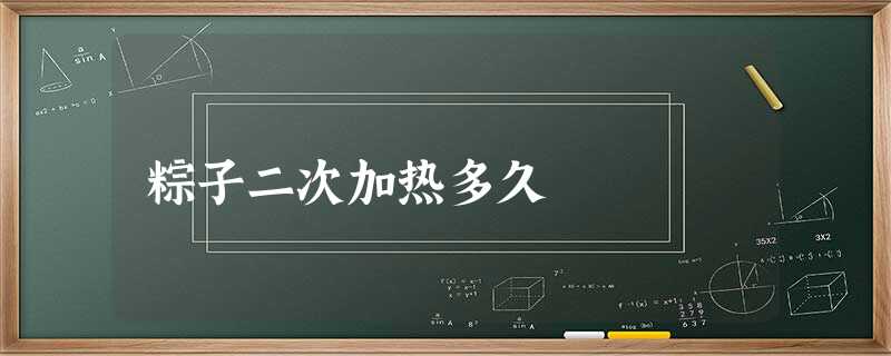 粽子二次加热多久 粽子二次加热多久
