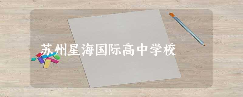 苏州星海国际高中学校 苏州星海国际高中学校