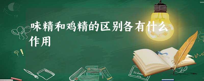 味精和鸡精的区别各有什么作用 味精和鸡精的区别各有什么作用