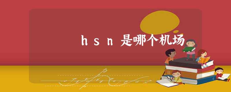 hsn是哪个机场 hsn是哪个机场