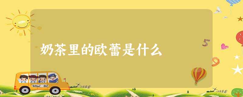 奶茶里的欧蕾是什么 奶茶里的欧蕾是什么