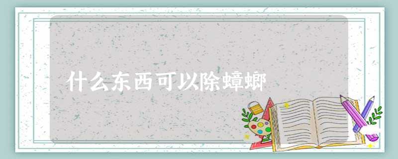 什么东西可以除蟑螂 什么东西可以除蟑螂