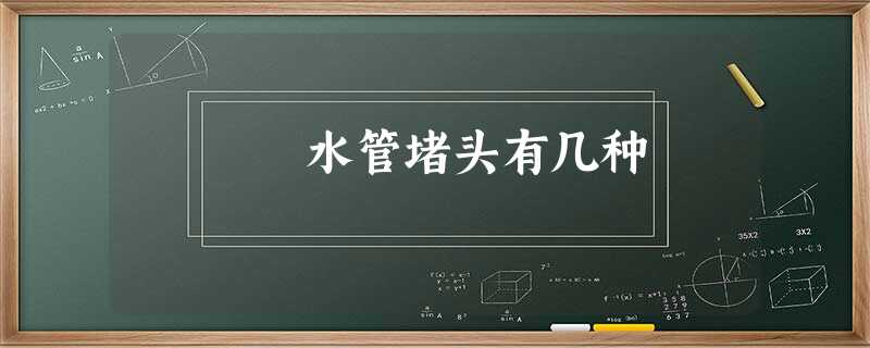 水管堵头有几种 水管堵头有几种