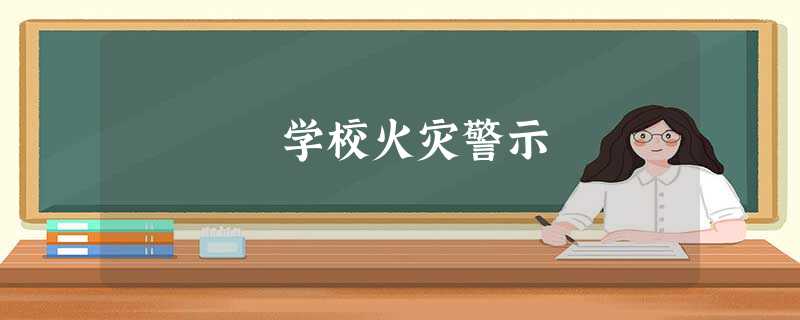 学校火灾警示 学校火灾警示