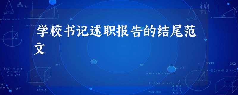 学校书记述职报告的结尾范文 学校书记述职报告的结尾范文
