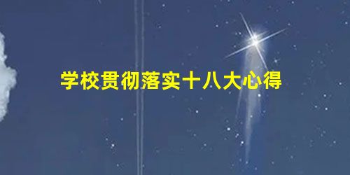 学校贯彻落实十八大心得 学校贯彻落实十八大心得