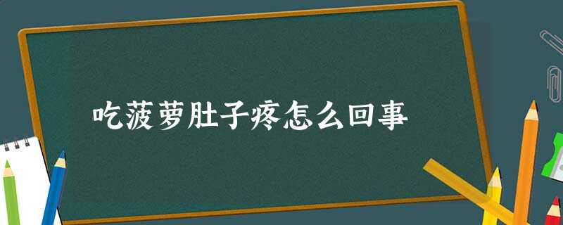 吃菠萝肚子疼怎么回事 吃菠萝肚子疼怎么回事