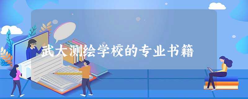 武大测绘学校的专业书籍 武大测绘学校的专业书籍