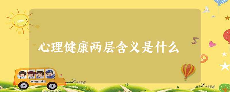 心理健康两层含义是什么 心理健康两层含义是什么