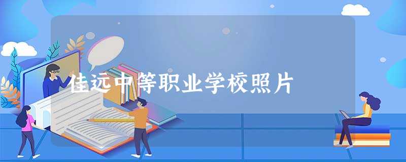 佳远中等职业学校照片 佳远中等职业学校照片