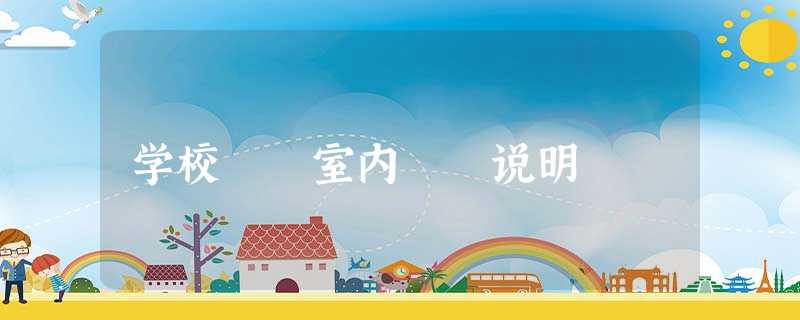 学校 室内 说明 学校 室内 说明