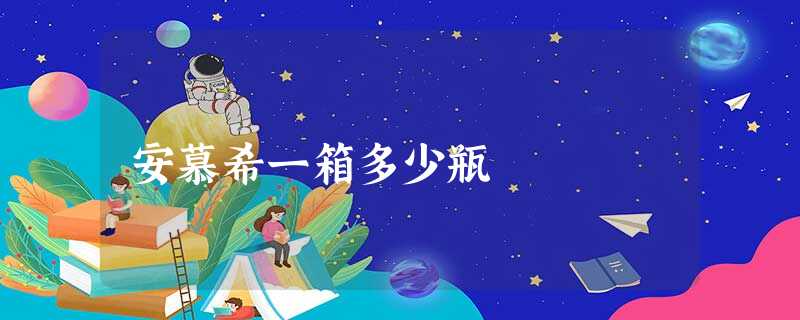 安慕希一箱多少瓶 安慕希一箱多少瓶