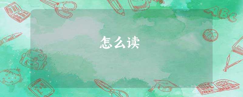 嬛怎么读 嬛怎么读