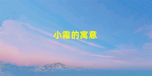 小霜的寓意 小霜的寓意