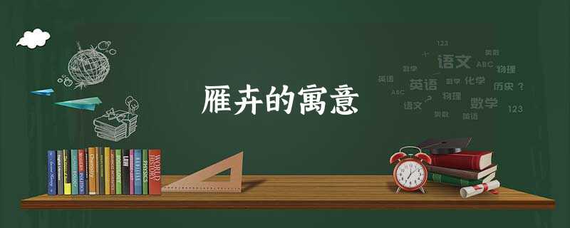 雁卉的寓意 雁卉的寓意