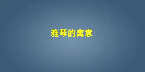 雅琴的寓意 雅琴的寓意
