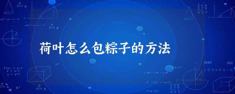 荷叶怎么包粽子的方法 荷叶怎么包粽子的方法