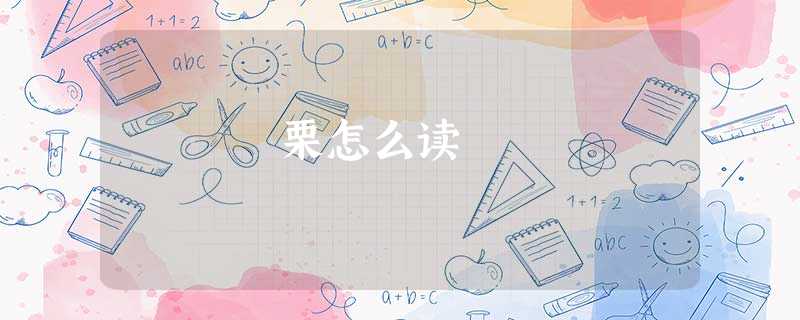 栗怎么读 栗怎么读