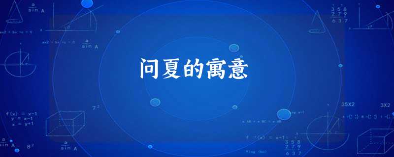 问夏的寓意 问夏的寓意