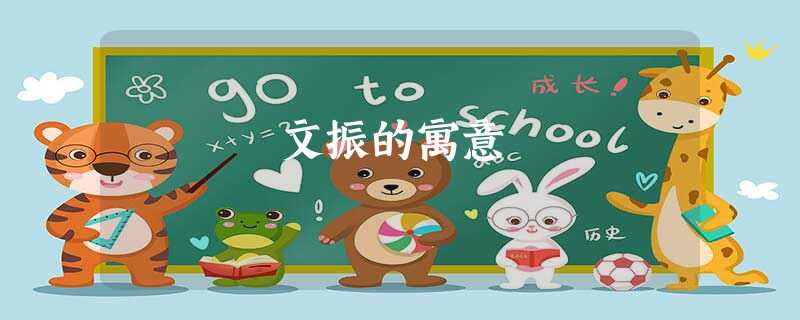 文振的寓意 文振的寓意