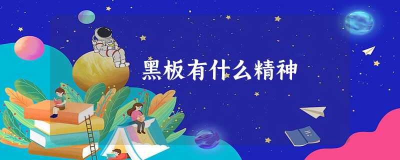 黑板有什么精神 黑板有什么精神