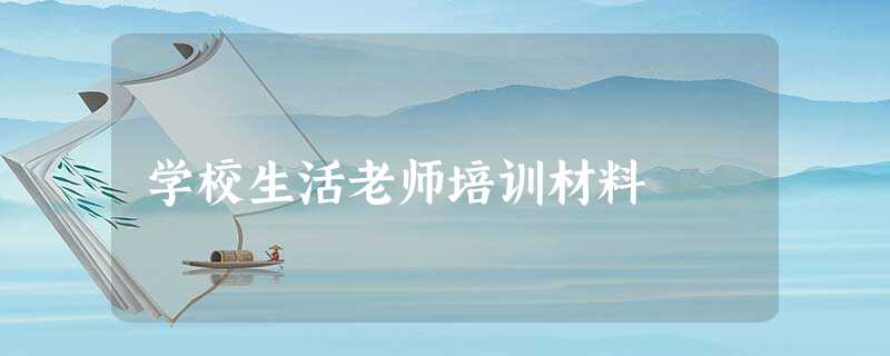 学校生活老师培训材料 学校生活老师培训材料