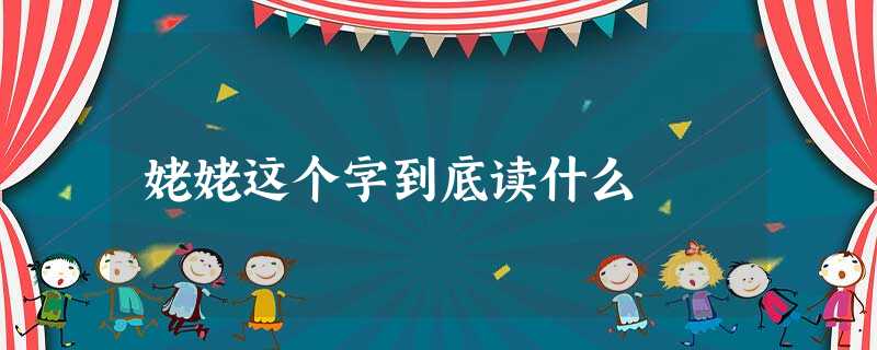 姥姥这个字到底读什么 姥姥这个字到底读什么