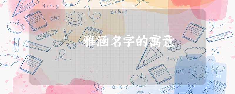 雅涵名字的寓意 雅涵名字的寓意