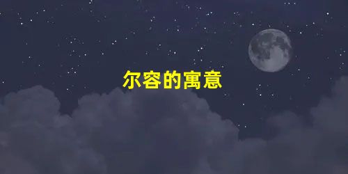 尔容的寓意 尔容的寓意