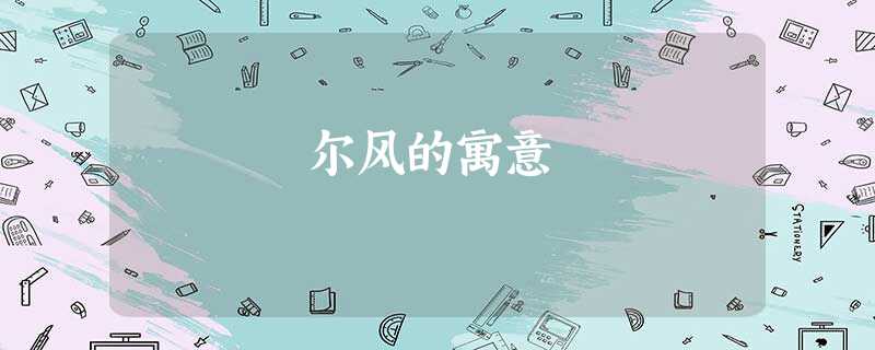 尔风的寓意 尔风的寓意
