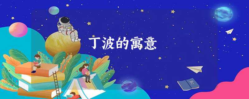 丁波的寓意 丁波的寓意