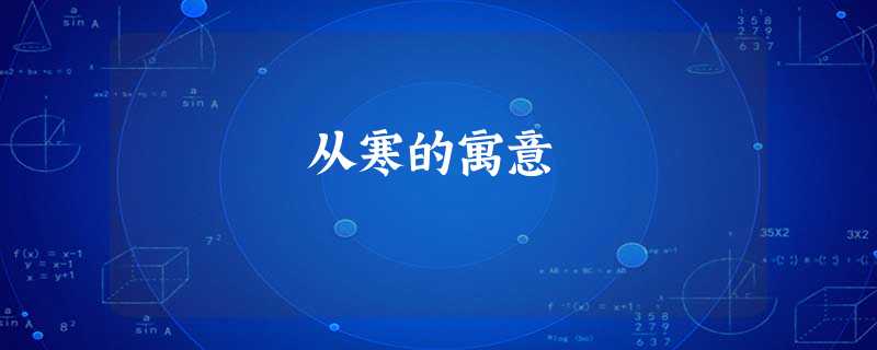 从寒的寓意 从寒的寓意