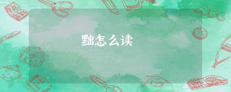 黜怎么读 黜怎么读